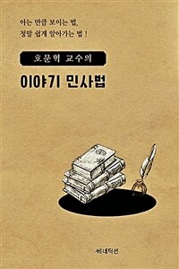 호문혁 교수의 이야기 민사법 표지이미지