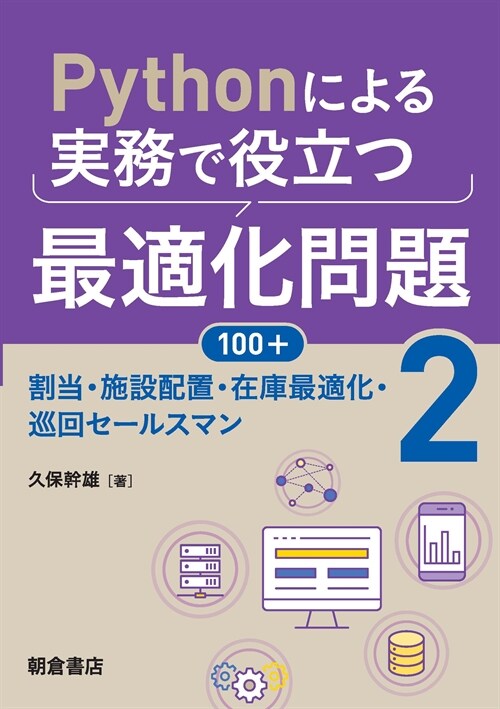 Pythonによる實務で役立つ最適化問題100+ (2)