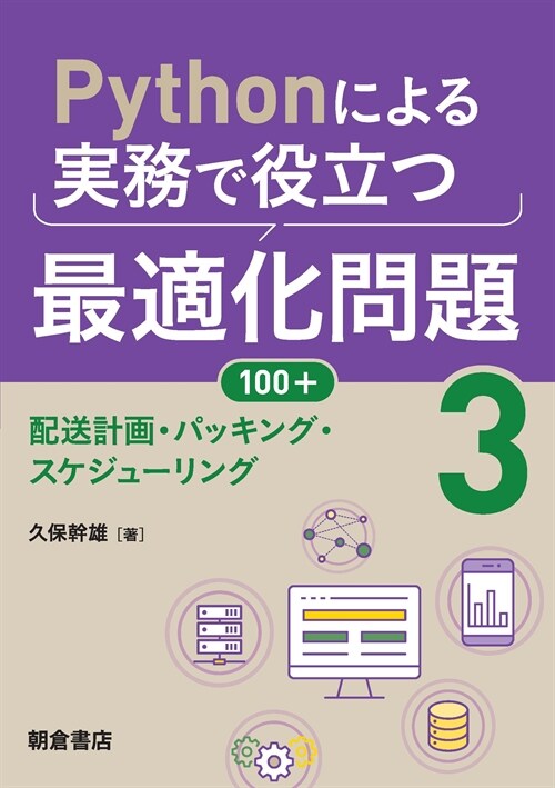 Pythonによる實務で役立つ最適化問題100+ (3)