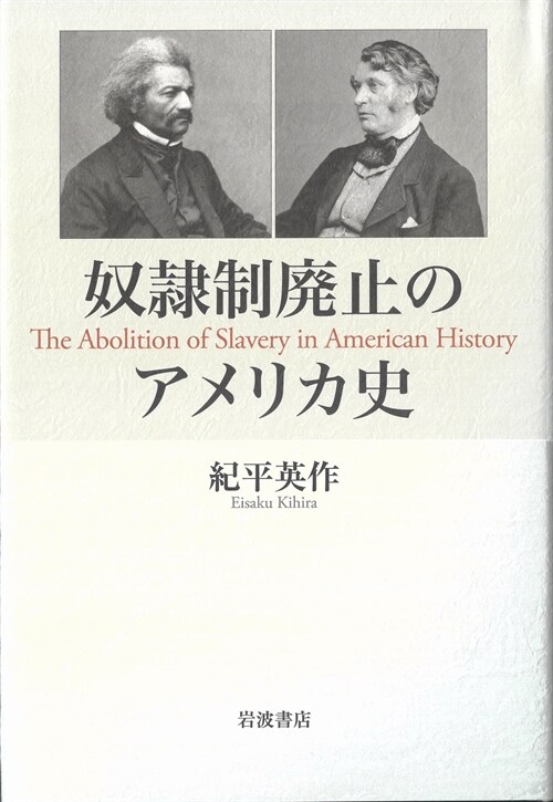 奴隷制廢止のアメリカ史