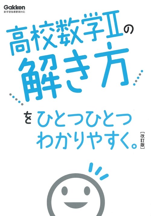 高校數學2の解き方をひとつひとつわかりやすく。