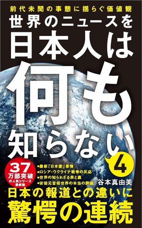 世界のニュ-スを日本人は何も知らない (4) (ワニブックスPLUS新書)