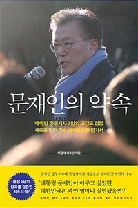 문재인의 약속 : 베테랑 전문기자 7인의 고강도 검증 새로운 민주 정부 설계를 위한 평가서 표지이미지