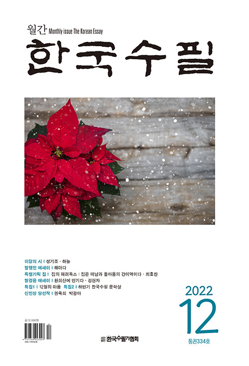 한국수필 2022.12