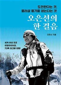 오은선의 한 걸음 : 도전한다는 것, 물러설 용기를 얻는다는 것 표지이미지