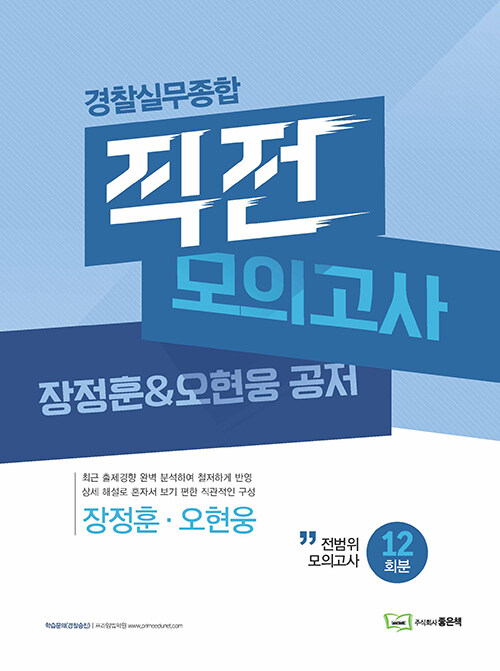 장정훈 & 오현웅 경찰실무종합 직전 모의고사