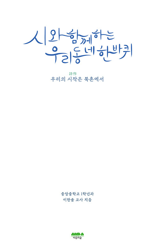 [중고] 시와 함께하는 우리 동네 한바퀴 : 알라딘