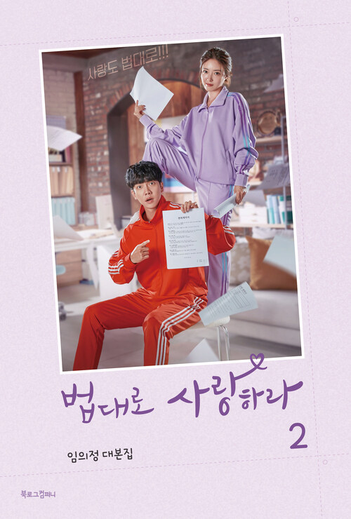 법대로 사랑하라 2 커버