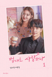 법대로 사랑하라 1 커버