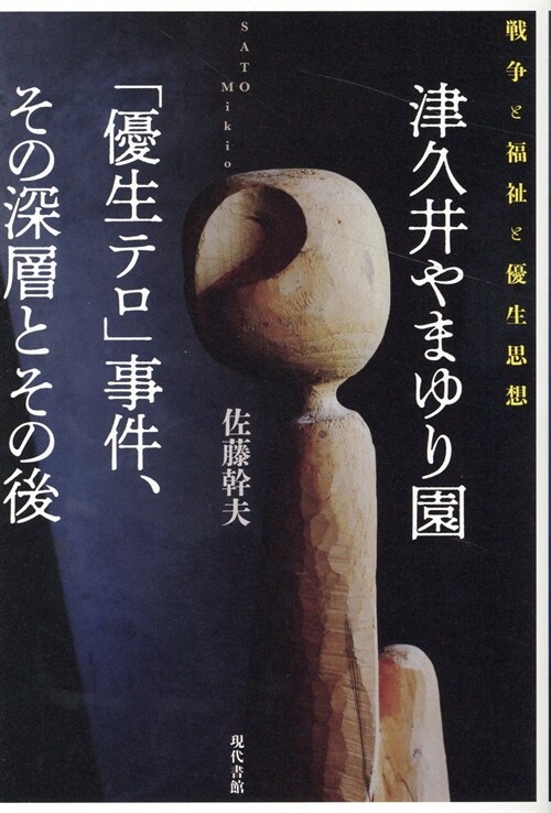 津久井やまゆり園「優生テロ」事件、その深層とその後