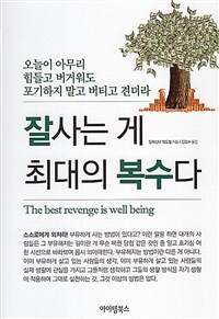 잘사는 게 최대의 복수다 표지이미지