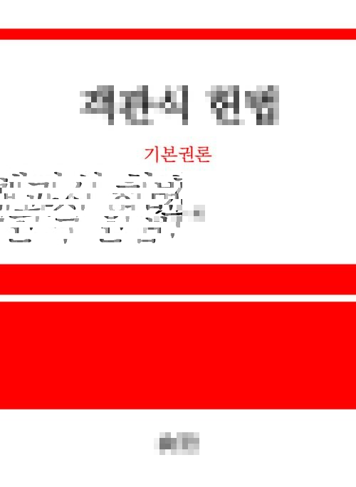 객관식 헌법 기본권론