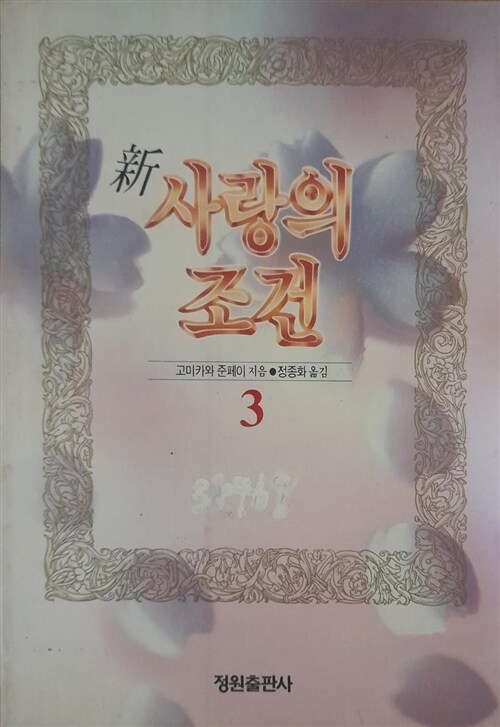 [중고] 사랑의 조건 2