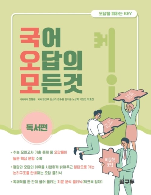 국어 오답의 모든 것 : 독서편