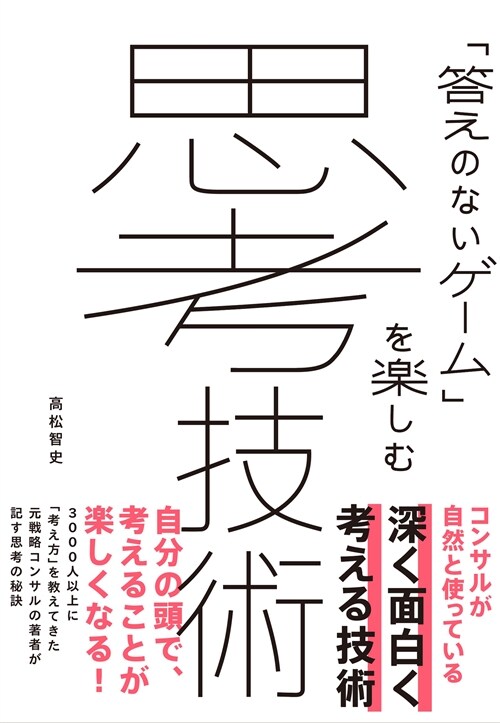 「答えのないゲ-ム」を樂しむ思考技術