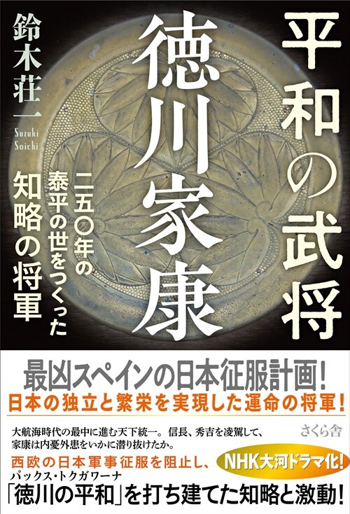 平和の武將德川家康