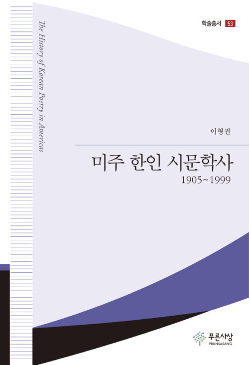 미주 한인 시문학사