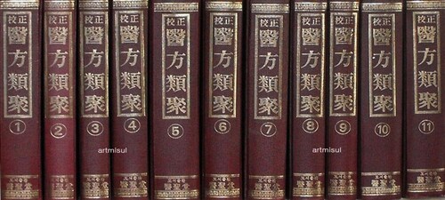 [중고] 校正 의방유취 醫方類聚 (전11권) . 한방. 한의학