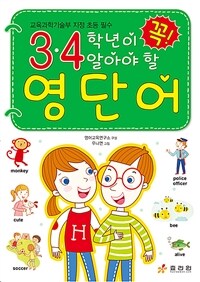 3·4학년이 꼭! 알아야 할 영단어 :교육과학기술부 지정 초등 필수 