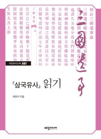 『삼국유사』 읽기 커버