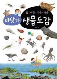 봄·여름·가을·겨울 바닷가생물도감 커버