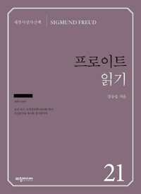 프로이트 읽기 커버