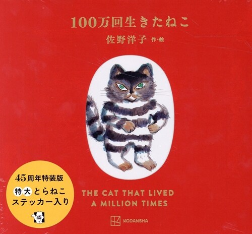 100萬回生きたねこ45周年記念限定版