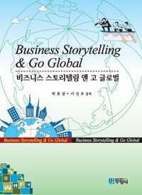 비즈니스 스토리텔링 앤 고 글로벌 커버