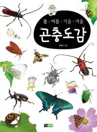 봄·여름·가을·겨울 곤충도감 커버
