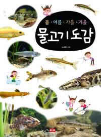 봄·여름·가을·겨울 물고기도감 커버