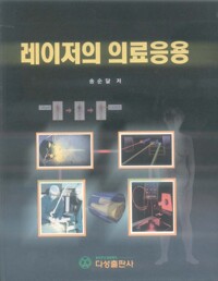 레이저의 의료응용 커버