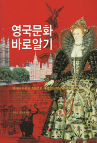 영국문화 바로 알기 커버