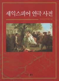 셰익스피어 연극 사전 커버