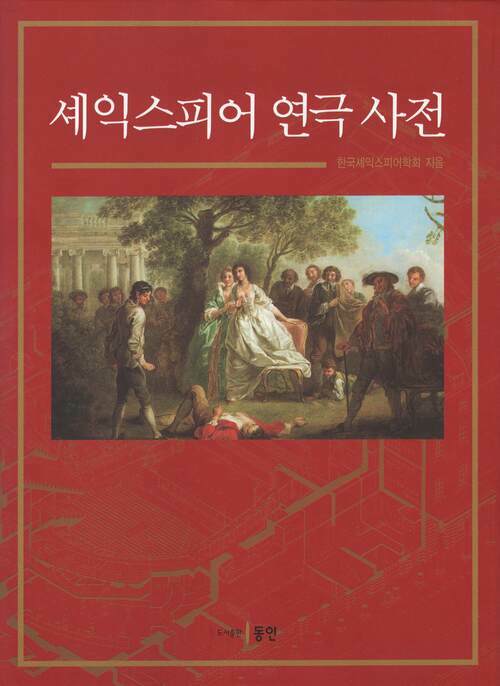 셰익스피어 연극 사전 커버