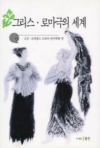 그리스, 로마극의 세계 2 커버