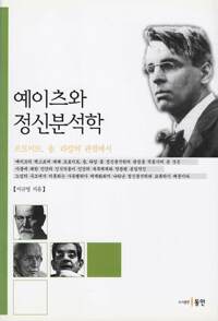 예이츠와 정신분석학 커버