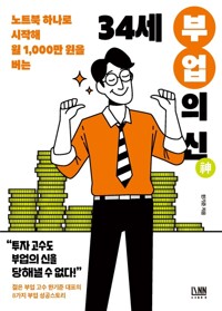 34세 부업의 신 커버