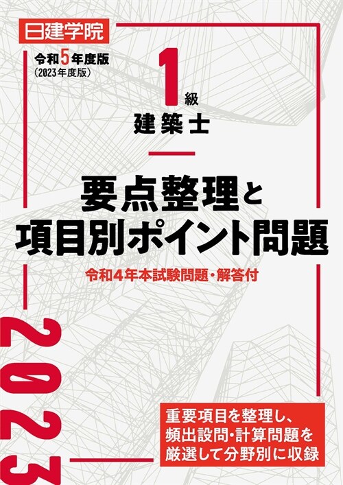 1級建築士要點整理と項目別ポイント問題 (令和5年)