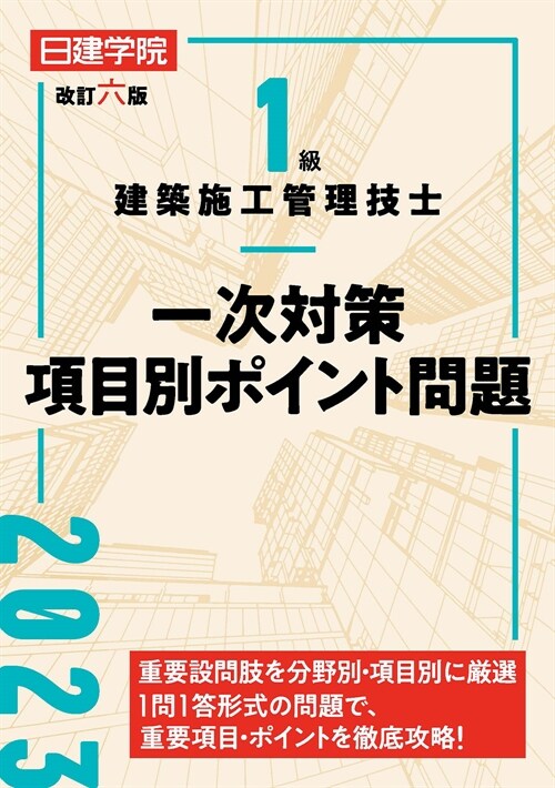 1級建築施工管理技士一次對策項目別ポイント問題