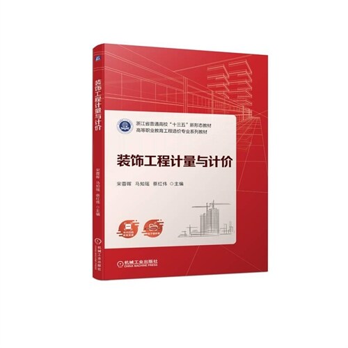 淅江省普通高校「十三五」新形態敎材.高等職業敎育工程造價專業系列敎材-裝飾工程計量與計價