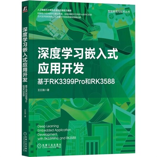 智能系統與技術叢書-深度學習嵌入式應用開發:基於RK3399Pro和RK3588