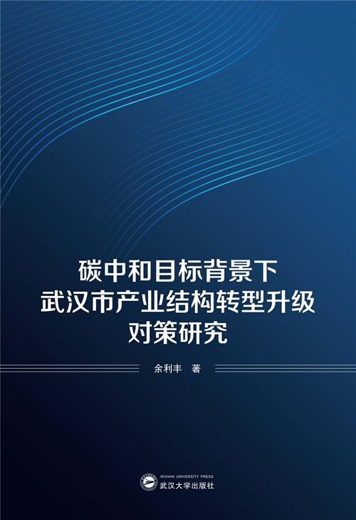 碳中和目標背景下武漢市産業結構轉型升級對策硏究