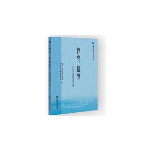 中國中小城市科學發展硏究叢書-擁江而立,向海而興:啓東市高質量發展之路