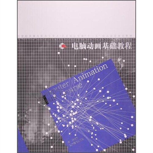 21世紀全國高職高專美術·藝術設計專業「十二五」精品課程規劃敎材-電腦動畫基礎敎程(附光槃)