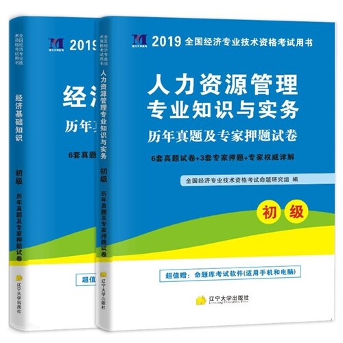 2022初級經濟師眞題試卷歷年眞題+上機題庫-人力資源管理(全2冊)