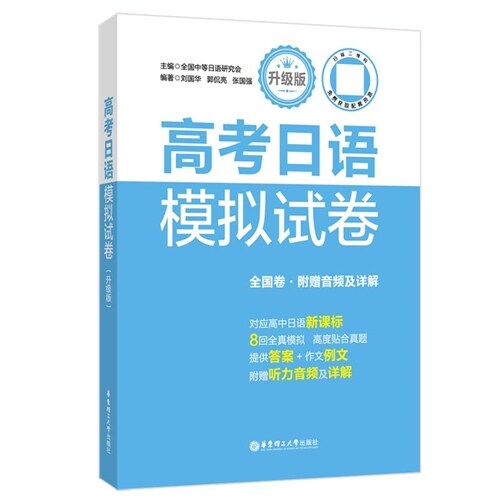 高考日語模擬試卷(升級版)(全國卷)(附贈音頻及詳解)