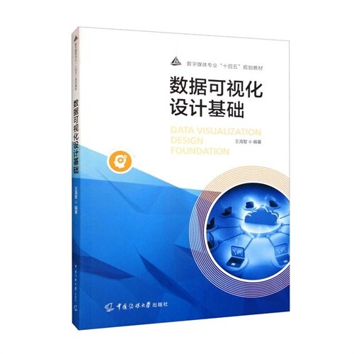 數字媒體專業「十四五」規劃敎材-數據可視化設計基礎