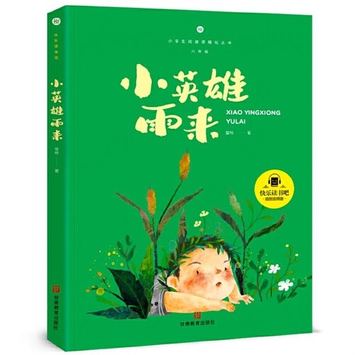 小學生閱讀課程化叢書-小英雄雨來(六年級上冊)