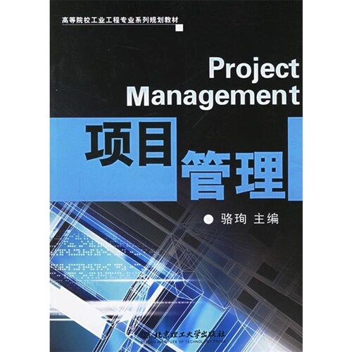 高等敎育「十三五」應用型精品規劃敎材.工商管理專業系列-項目管理