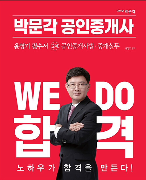2023 박문각 공인중개사 윤영기 필수서 2차 공인중개사법·중개실무